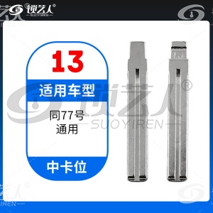 13#新款现代 丰田皇冠 如IX35 瑞纳等 中卡位钥匙头 子机通用折叠头