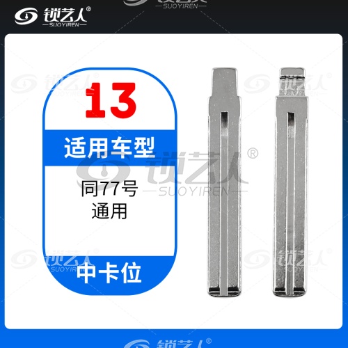13#新款现代 丰田皇冠 如IX35 瑞纳等 中卡位钥匙头 子机通用折叠头