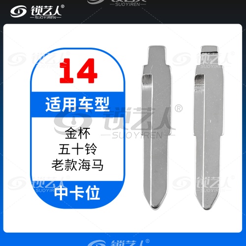 14#金杯 五十铃 老款海马等 中卡位钥匙头 子机通用折叠头