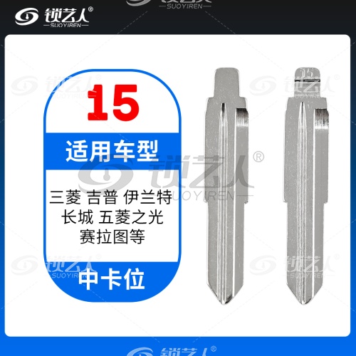 15#三菱吉普 长城 伊兰特 五菱之光 赛拉图等 中卡位钥匙头 子机通用折叠头
