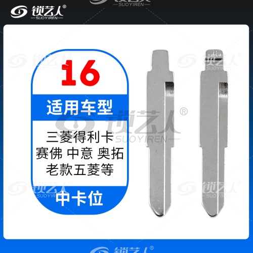 16#三菱得利卡 赛弗 中意老款五菱  奥拓等 中卡位钥匙头 子机通用折叠头