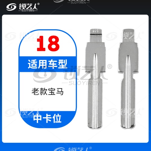 18#老款宝马 中卡位钥匙头 子机通用折叠头