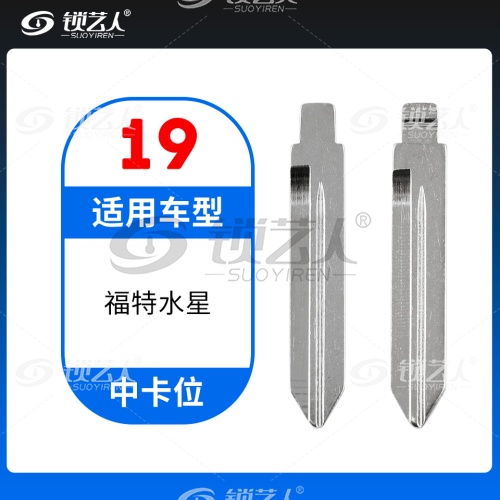 19#福特水星等 中卡位钥匙头 子机通用折叠头