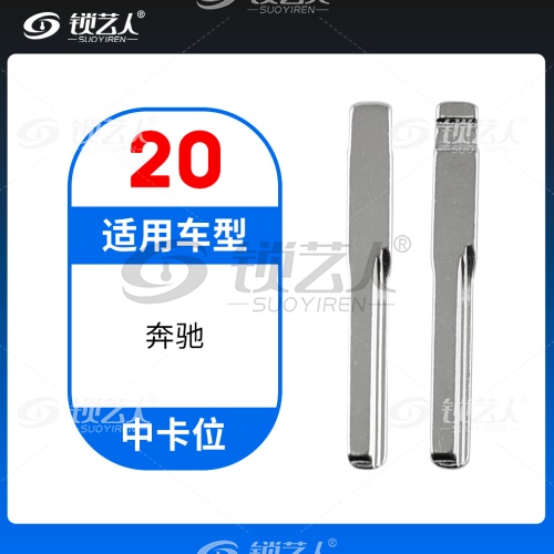 20#奔驰 中卡位钥匙头 子机通用折叠头