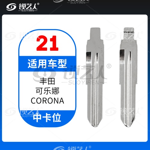 21#丰田 可乐娜等 中卡位钥匙头 子机通用折叠头