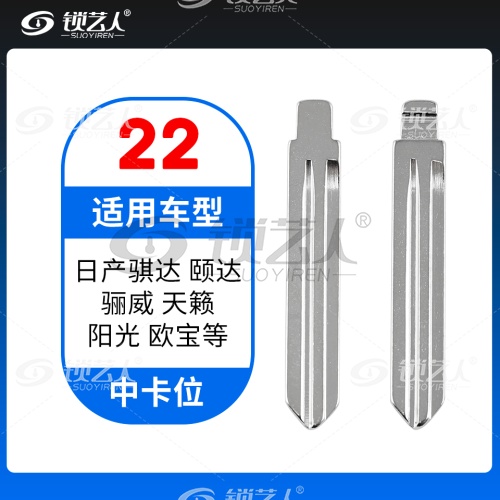22#日产骐达 颐达 骊威 天籁 阳光 欧宝等 中卡位钥匙头 子机通用折叠头