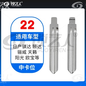 22#日产骐达 颐达 骊威 天籁 阳光 欧宝等 中卡位钥匙头 子机通用折叠头