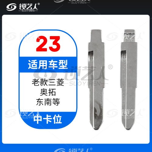 23#老款三菱奥拓 东南等 中卡位钥匙头 子机通用折叠头
