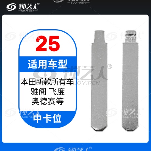 25#本田新款所有车 雅阁飞度奥德赛等 中卡位钥匙头 子机通用折叠头