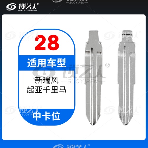 28#新瑞风 起亚千里马等 中卡位钥匙头 子机通用折叠头