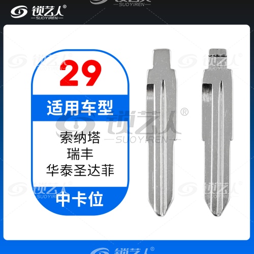29#现代索纳塔 瑞风华泰圣达菲等 中卡位钥匙头 子机通用折叠头