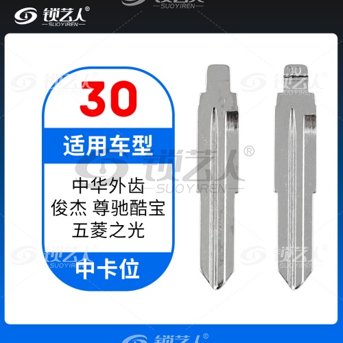 30#中华外齿 俊杰 尊驰酷宝 五菱之光等 中卡位钥匙头 子机通用折叠头