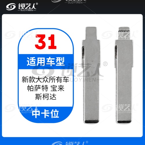31#新款大众所有车 帕萨特宝来斯柯达等 中卡位钥匙头 子机通用折叠头