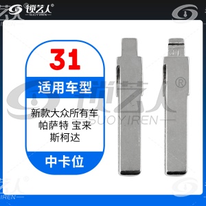 31#新款大众所有车 帕萨特宝来斯柯达等 中卡位钥匙头 子机通用折叠头