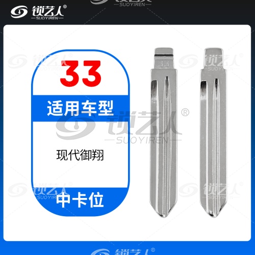 33#现代御翔等 中卡位钥匙头 子机通用折叠头