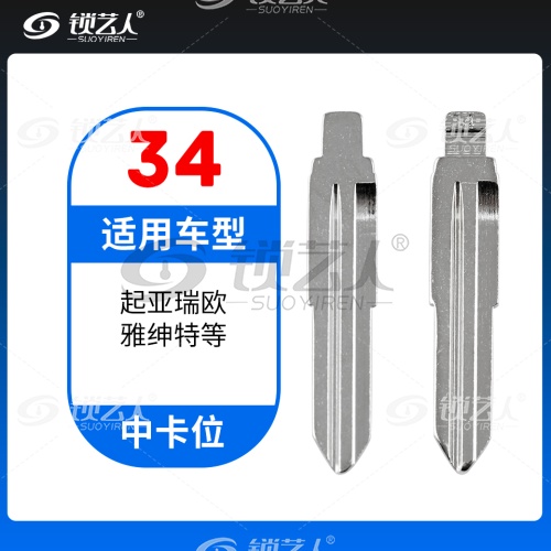 34#起亚瑞欧 雅绅特等 中卡位钥匙头 子机通用折叠头