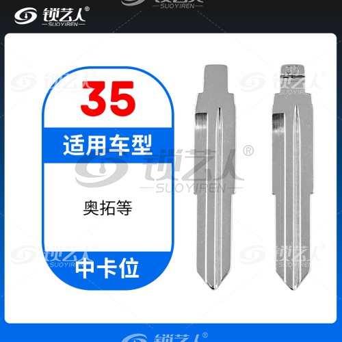 35#奥拓等 中卡位钥匙头 子机通用折叠头