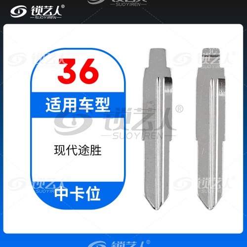 36#现代途胜等 中卡位钥匙头 子机通用折叠头