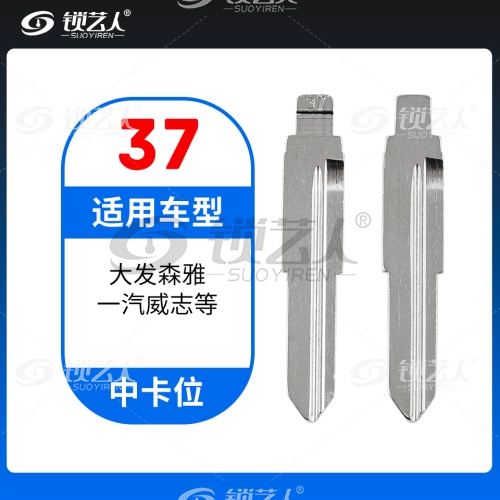 37#大发森雅 一汽威志等 中卡位钥匙头 子机通用折叠头