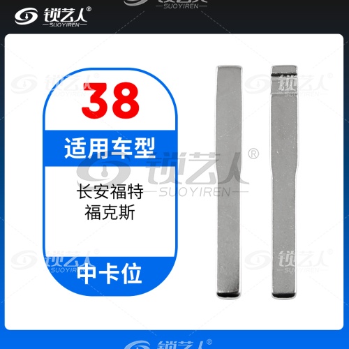 38#长安福特福克斯等 中卡位钥匙头 子机通用折叠头