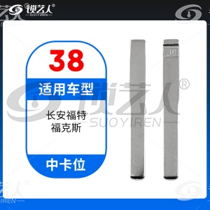 38#长安福特福克斯等 中卡位钥匙头 子机通用折叠头