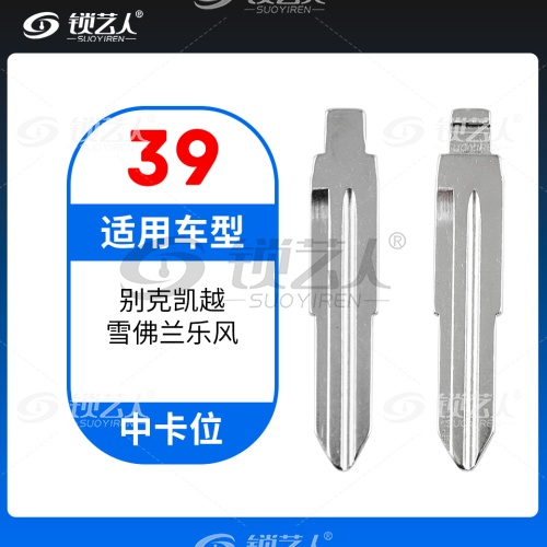 39#别克凯越 雪佛兰乐风等 中卡位钥匙头 子机通用折叠头