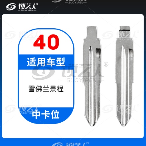 40#雪佛兰 景程等 中卡位钥匙头 子机通用折叠头
