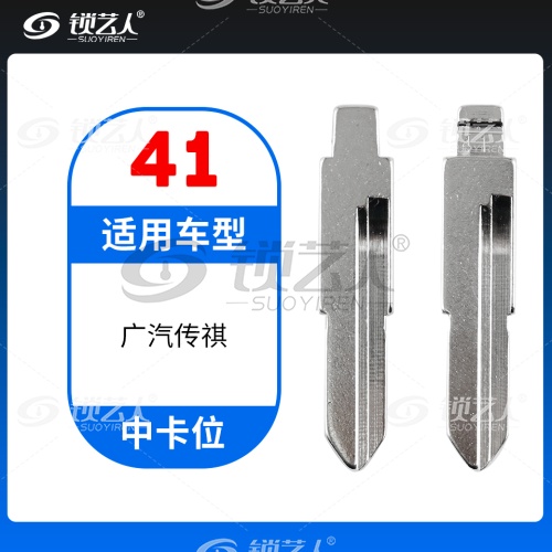 41#广汽传祺等 中卡位钥匙头 子机通用折叠头