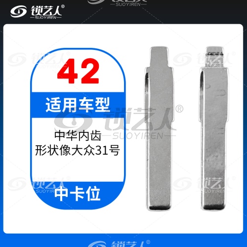 42#中华内齿(形状像大众31号) 中卡位钥匙头 子机通用折叠头