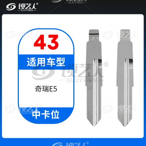 43#奇瑞E5 中卡位钥匙头 子机通用折叠头