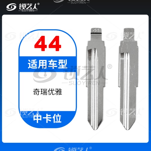 44#奇瑞 优雅等 中卡位钥匙头 子机通用折叠头