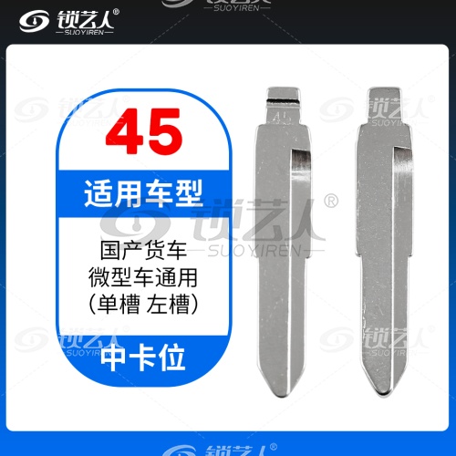 45#国产货车 微型车通用(单槽 左槽)等 中卡位钥匙头 子机通用折叠头