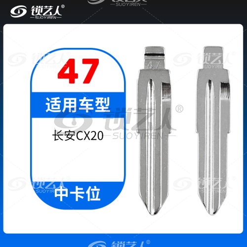 47#长安CX20等 中卡位钥匙头 子机通用折叠头