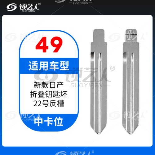 49#新款日产尼桑（22号反槽）中卡位钥匙头 子机通用折叠头