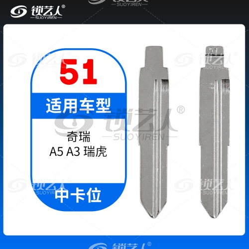 51#奇瑞 A5 A3 瑞虎等 中卡位钥匙头