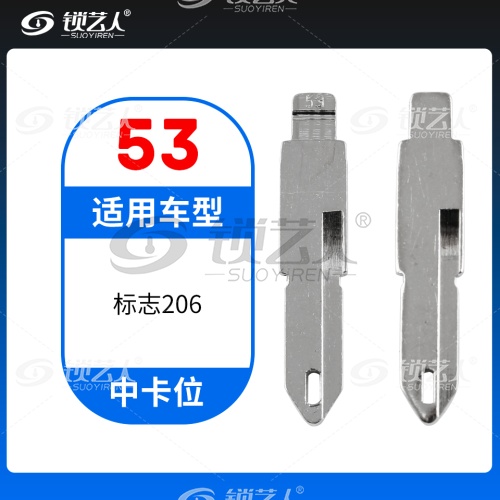 53#标致206等 中卡位钥匙头 子机通用折叠头