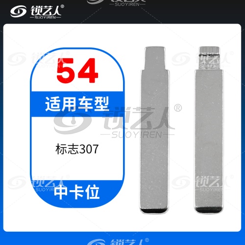 54#标致307等 中卡位钥匙头 子机通用折叠头