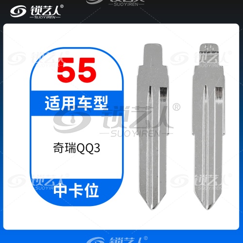 55#奇瑞QQ3等 中卡位钥匙头 子机通用折叠头
