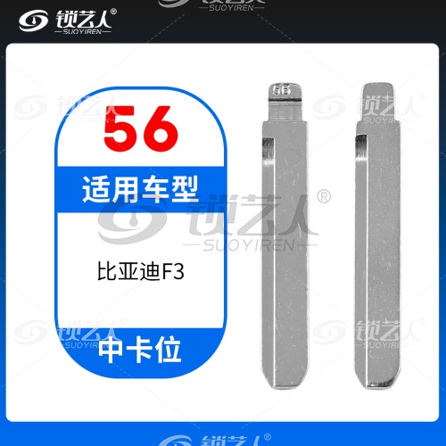 56#比亚迪F3等 中卡位钥匙头 子机通用折叠头