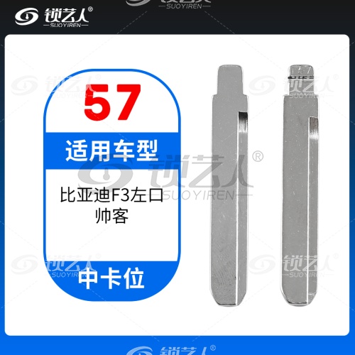 57#比亚迪F3左口 帅客等 中卡位钥匙头 子机通用折叠头