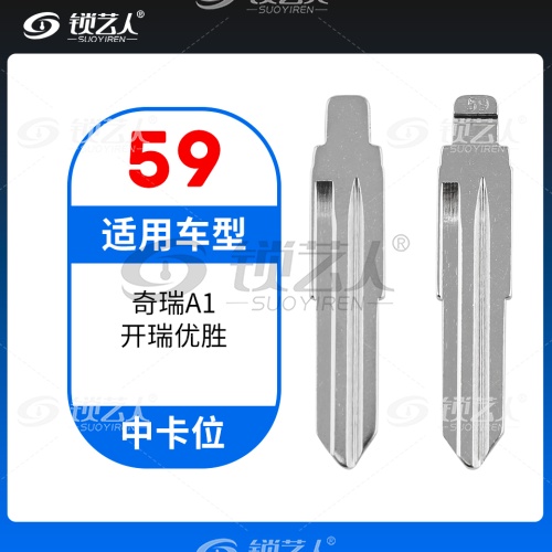 59#奇瑞A1 开瑞优胜等 中卡位钥匙头 子机通用折叠头