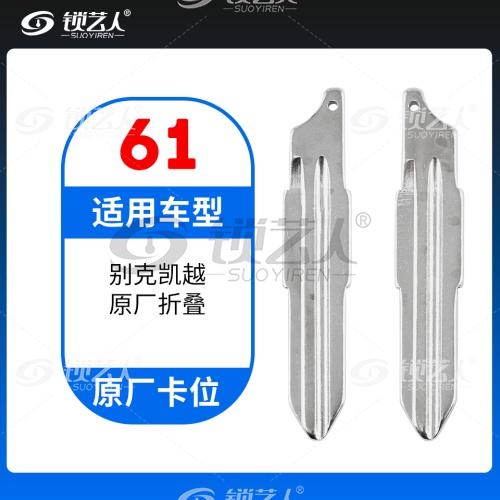 61#别克凯越 原车钥匙卡位折叠头
