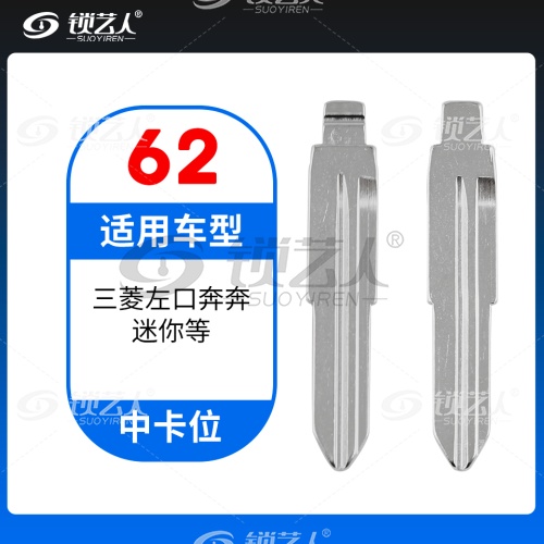 62#三菱左口奔奔 迷你等 中卡位钥匙头 子机通用折叠头