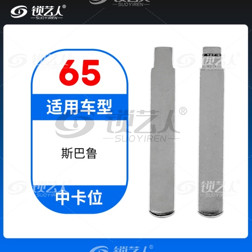 65#斯巴鲁 中卡位钥匙头 子机通用折叠头