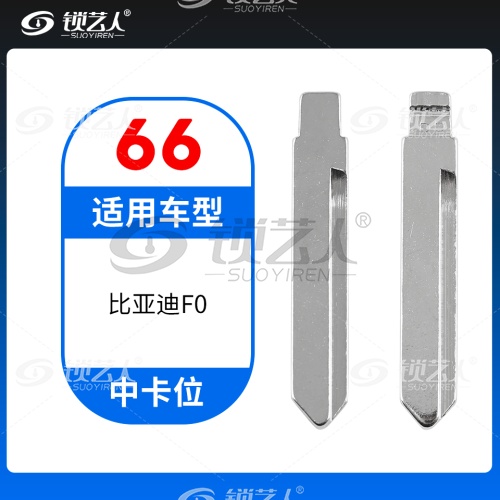 66#比亚迪F0等 中卡位钥匙头 子机通用折叠头