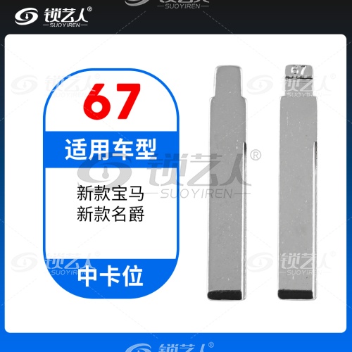 67#新款宝马 新款名爵等 中卡位钥匙头 子机通用折叠头