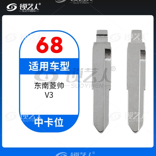 68#东南菱帅V3等 中卡位钥匙头 子机通用折叠头