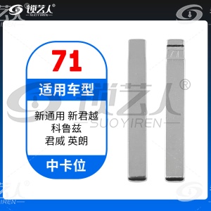71#新通用 新君越 科鲁兹 君威 英朗 中卡位钥匙头 子机通用折叠头