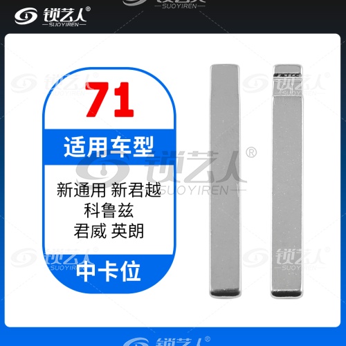 71#新通用 新君越 科鲁兹 君威 英朗 中卡位钥匙头 子机通用折叠头