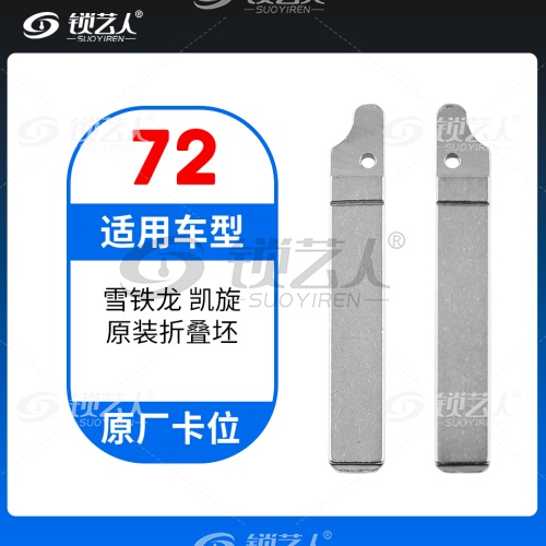 72#雪铁龙凯旋 原车钥匙卡位折叠头